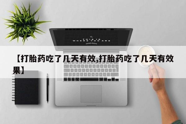 流产药网上怎么购买【打胎药吃了几天有效,打胎药吃了几天有效果】