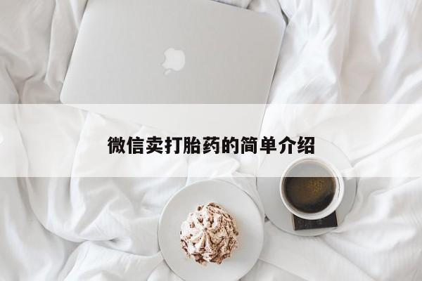 流产药网上怎么购买微信卖打胎药的简单介绍