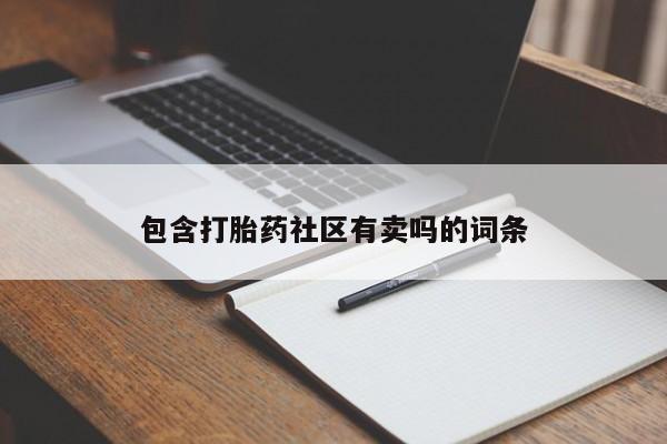 流产药网上怎么购买包含打胎药社区有卖吗的词条