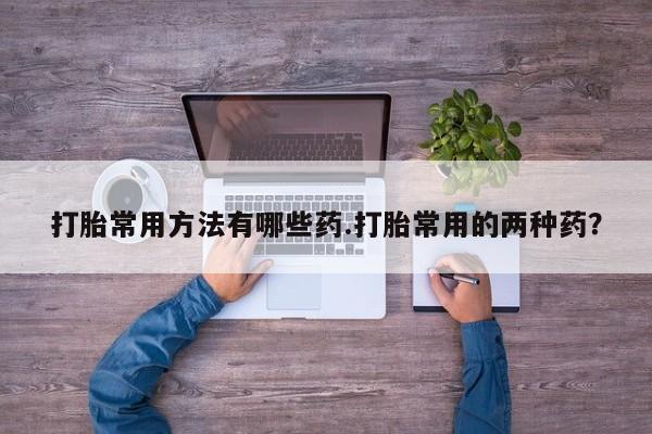 流产药网上怎么购买资讯 第58页