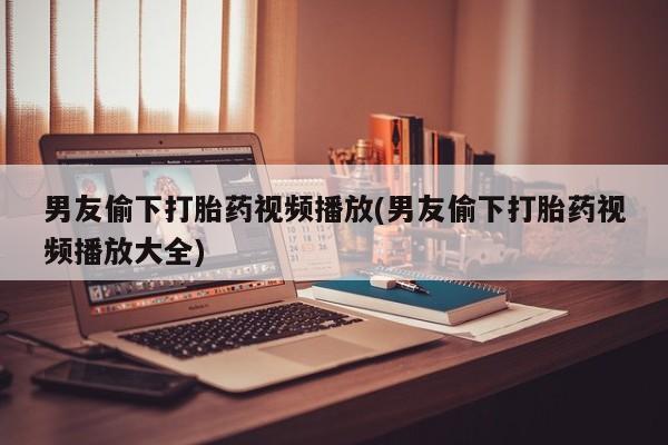流产药网上怎么购买新闻 第46页