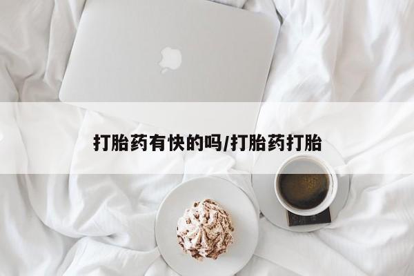 流产药网上怎么购买打胎药有快的吗/打胎药打胎