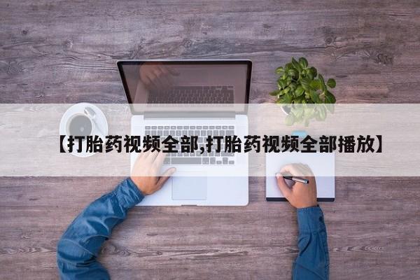 流产药网上怎么购买【打胎药视频全部,打胎药视频全部播放】