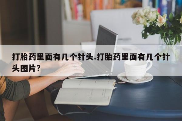 流产药网上怎么购买打胎药里面有几个针头.打胎药里面有几个针头图片？