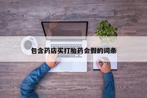 流产药网上怎么购买包含药店买打胎药会假的词条