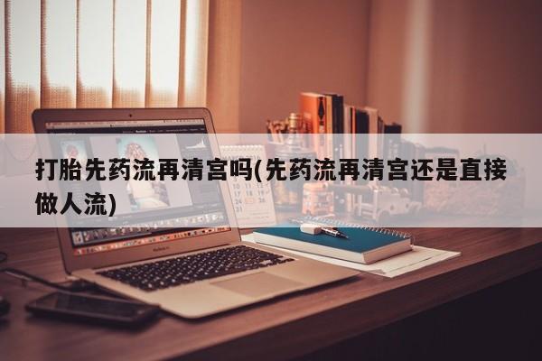 流产药网上怎么购买动态 第34页