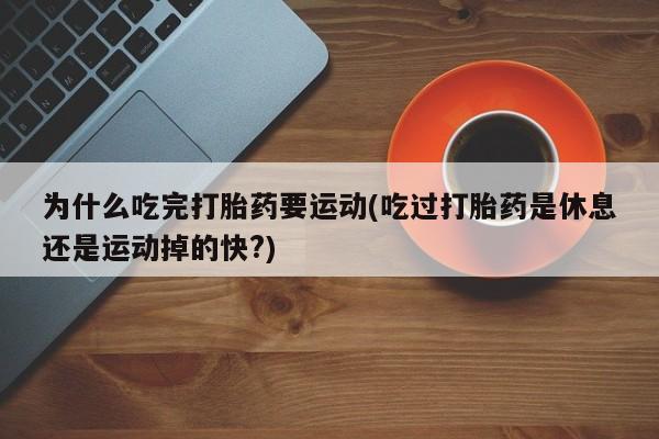 流产药网上怎么购买动态 第29页