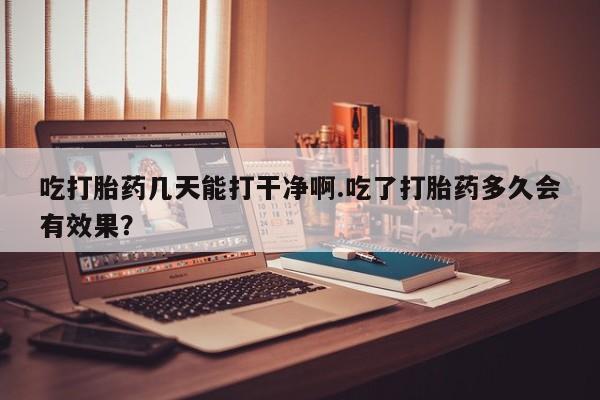 流产药网上怎么购买新闻 第27页
