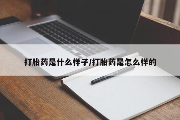 流产药网上怎么购买打胎药是什么样子/打胎药是怎么样的
