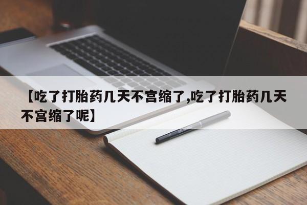 流产药网上怎么购买新闻 第17页