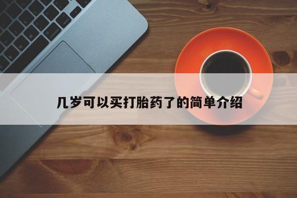 流产药网上怎么购买几岁可以买打胎药了的简单介绍