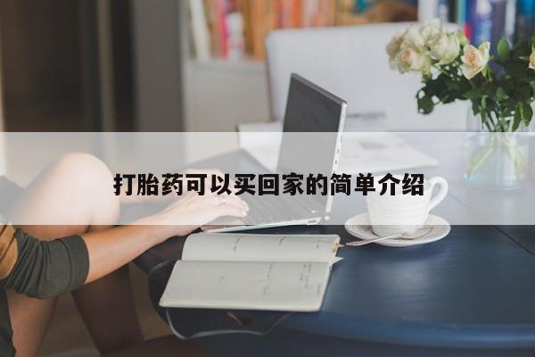 流产药网上怎么购买打胎药可以买回家的简单介绍