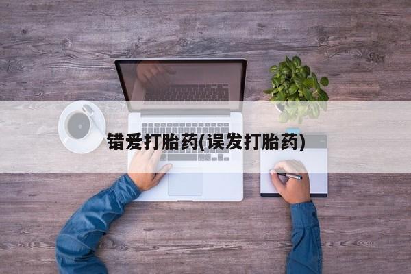 流产药网上怎么购买错爱打胎药(误发打胎药)