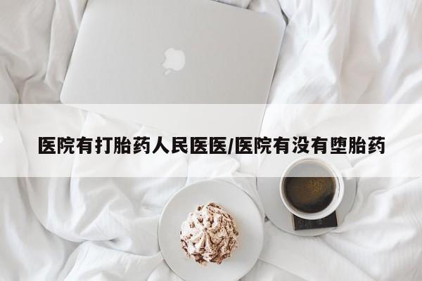 流产药网上怎么购买医院有打胎药人民医医/医院有没有堕胎药