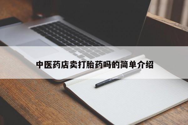 流产药网上怎么购买中医药店卖打胎药吗的简单介绍