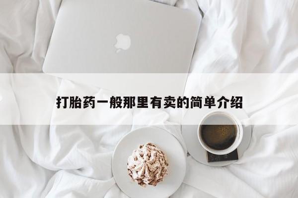 流产药网上怎么购买打胎药一般那里有卖的简单介绍