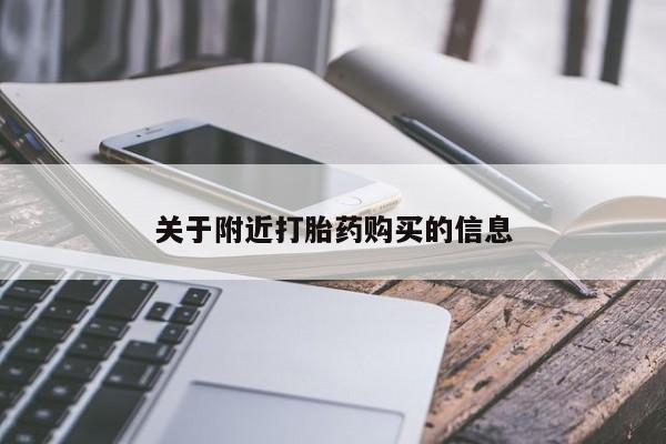 流产药网上怎么购买关于附近打胎药购买的信息