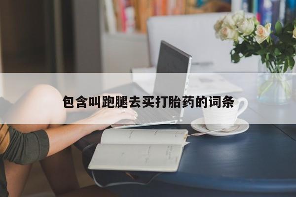 流产药网上怎么购买包含叫跑腿去买打胎药的词条