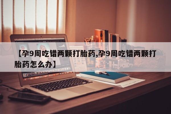 流产药网上怎么购买动态 第4页