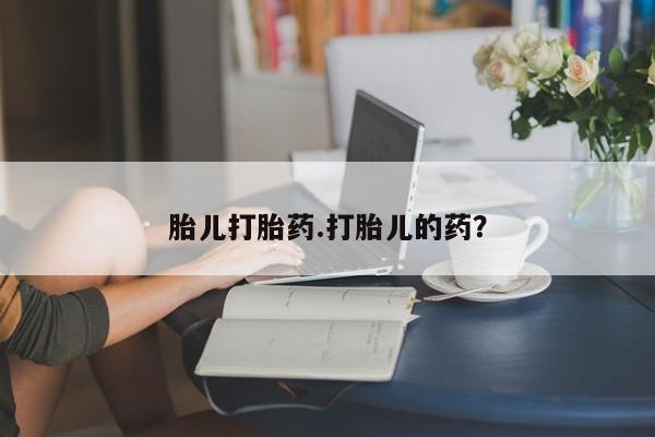 流产药网上怎么购买胎儿打胎药.打胎儿的药？