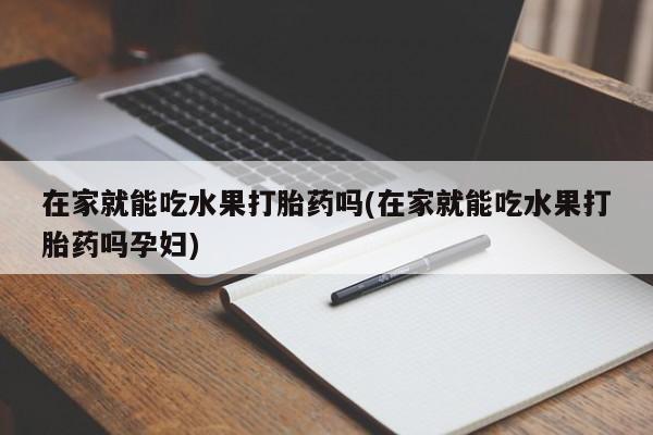 流产药网上怎么购买新闻 第4页