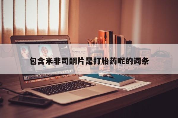 流产药网上怎么购买包含米非司酮片是打胎药呢的词条