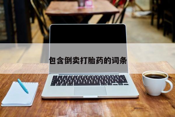 流产药网上怎么购买包含倒卖打胎药的词条