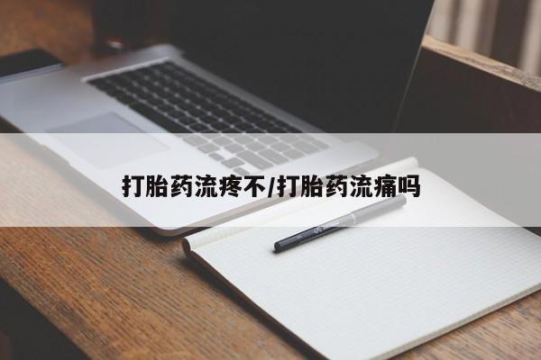 流产药网上怎么购买打胎药流疼不/打胎药流痛吗