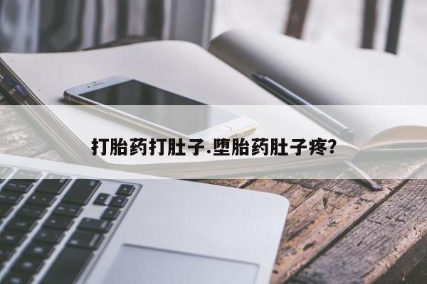 流产药网上怎么购买打胎药打肚子.堕胎药肚子疼？