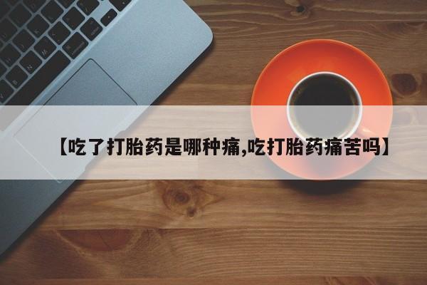 流产药网上怎么购买资讯 第215页