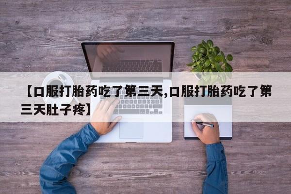 流产药网上怎么购买【口服打胎药吃了第三天,口服打胎药吃了第三天肚子疼】