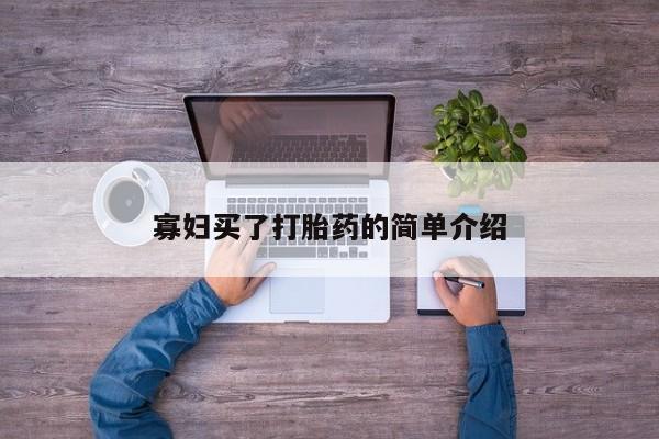 流产药网上怎么购买寡妇买了打胎药的简单介绍