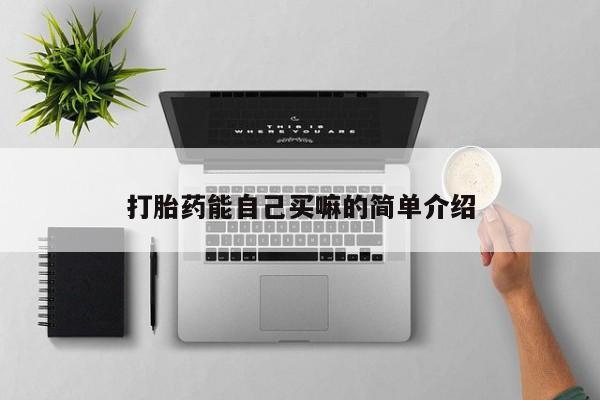 流产药网上怎么购买打胎药能自己买嘛的简单介绍