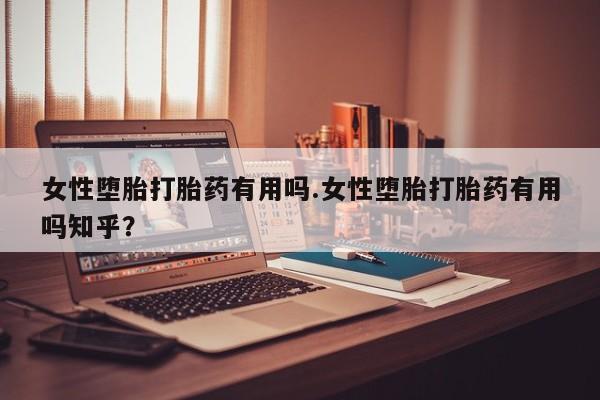 流产药网上怎么购买女性堕胎打胎药有用吗.女性堕胎打胎药有用吗知乎？