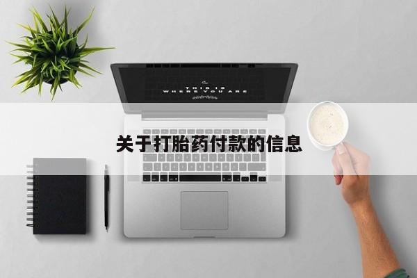 流产药网上怎么购买关于打胎药付款的信息