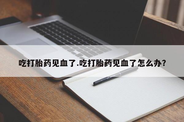 流产药网上怎么购买动态 第196页