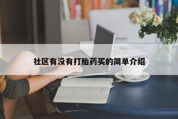 流产药网上怎么购买社区有没有打胎药买的简单介绍