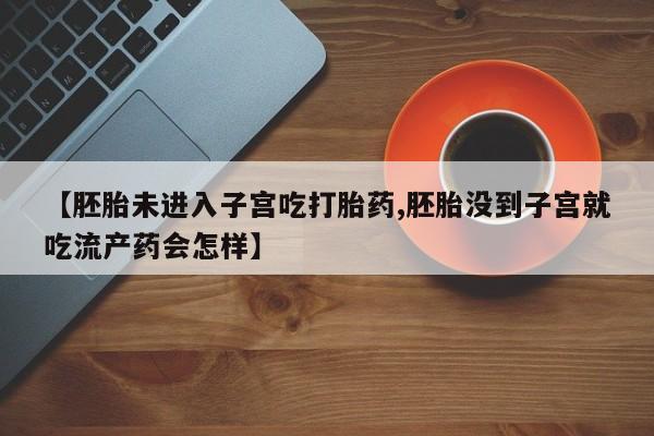流产药网上怎么购买资讯 第188页