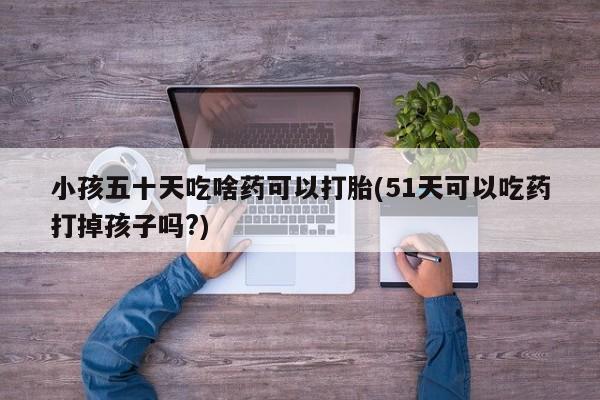 流产药网上怎么购买要闻 第183页