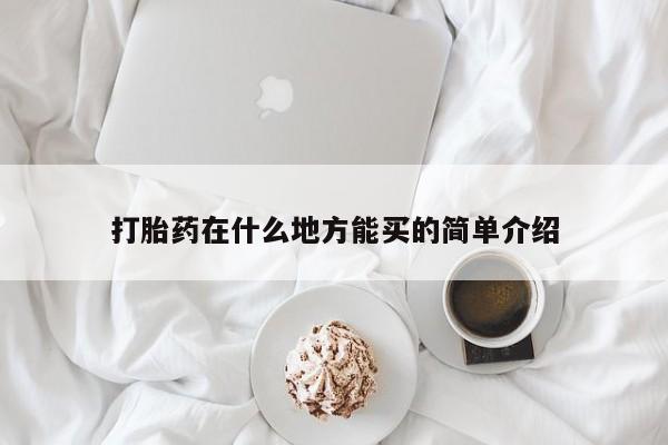流产药网上怎么购买打胎药在什么地方能买的简单介绍