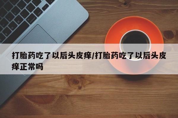 流产药网上怎么购买动态 第172页