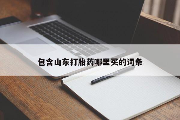 流产药网上怎么购买包含山东打胎药哪里买的词条