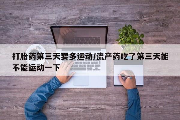 流产药网上怎么购买资讯 第169页